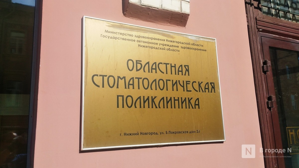 Две окружные стоматологии стали частью нижегородской областной поликлиники - фото 1