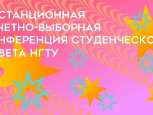В НГТУ им. Р.Е. Алексеева состоялась отчетно-выборная конференция Студенческого совета