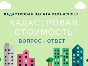 Кадастровая палата разъясняет: кадастровая стоимость объектов недвижимости