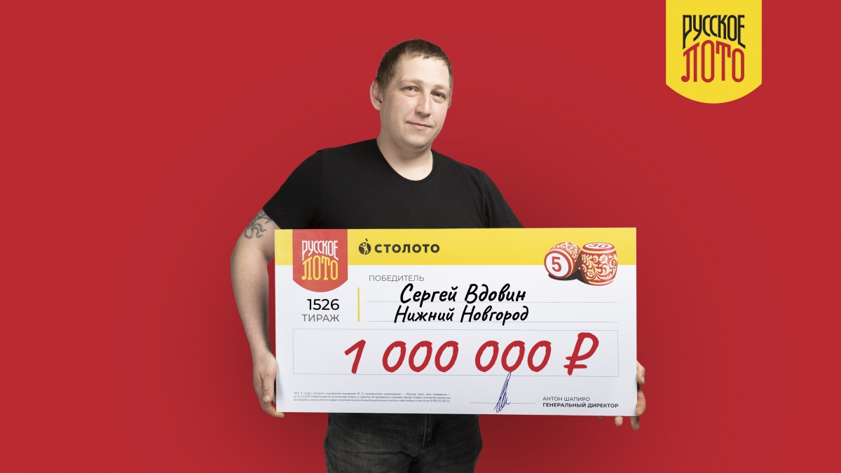 Нижегородский инженер-электрик выиграл 1 млн рублей в лотерею - фото 1