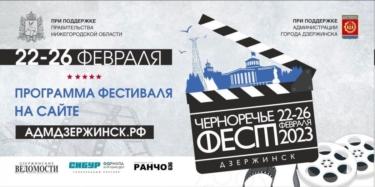22 фильма покажут на кинофестивале «Черноречье Фест» в Дзержинске