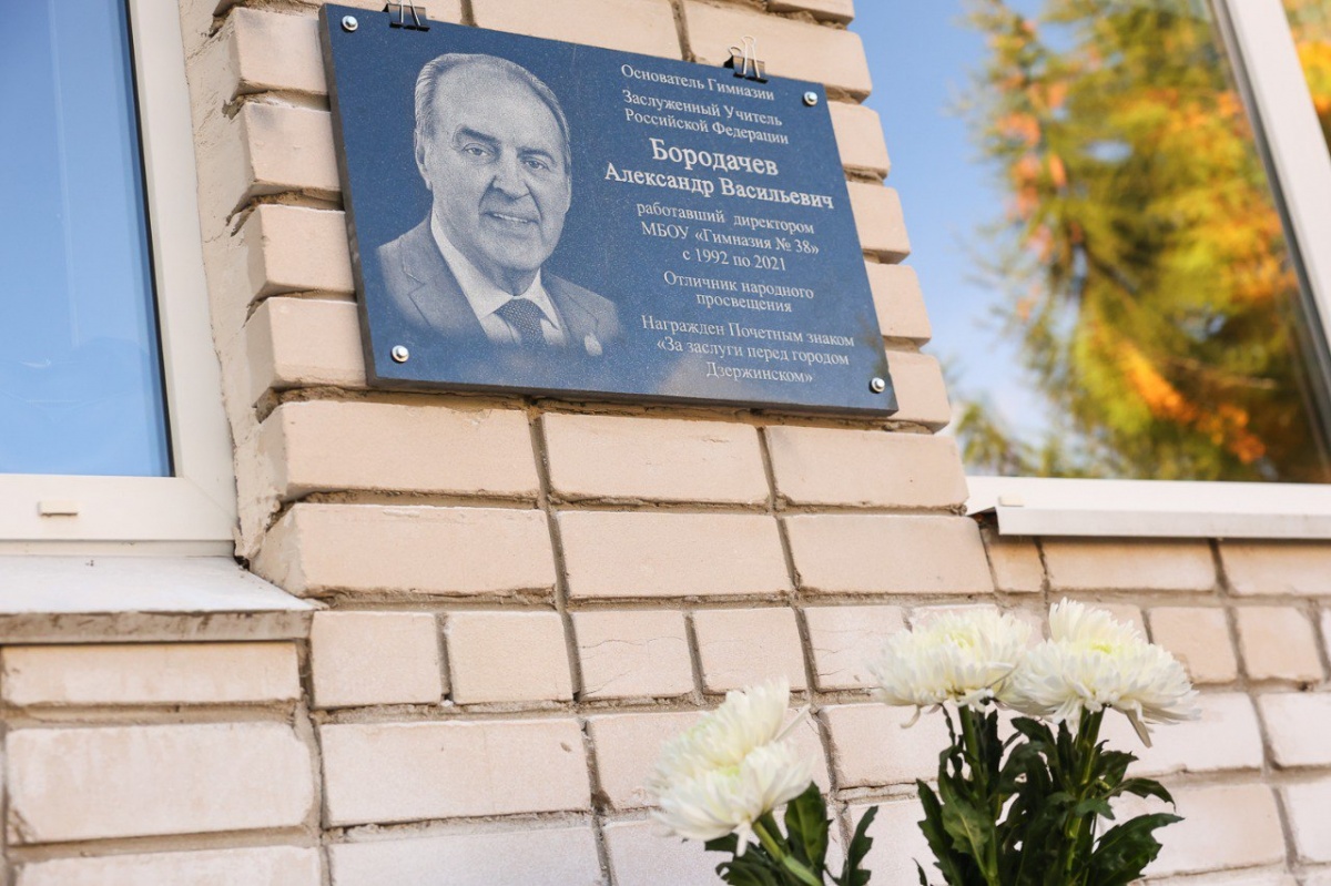 Мемориальную доску в честь Александра Бородачева открыли в Дзержинске - фото 1